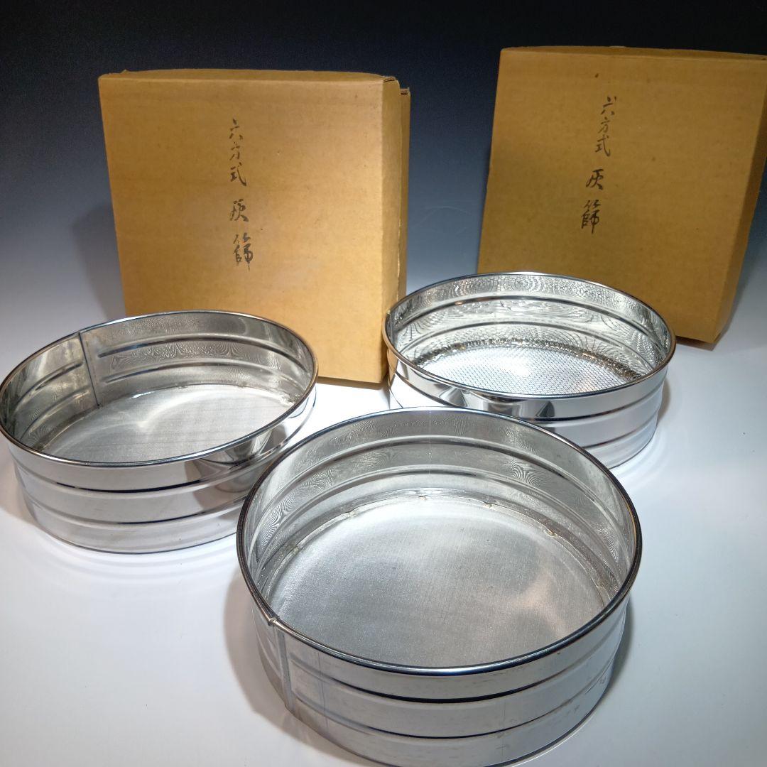 茶道具　灰道具　灰篩い　荒目、中目　細目3点おまとめ