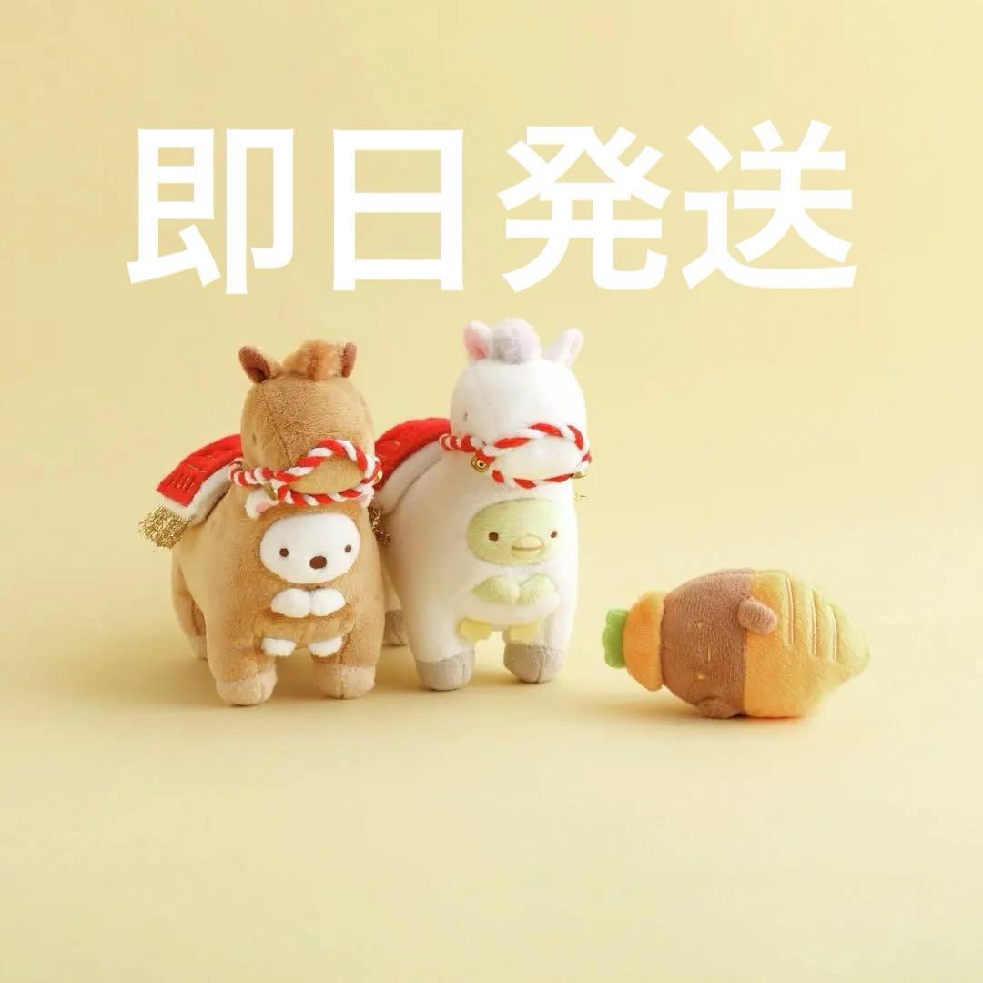 すみっコぐらし 2026 お正月 てのりぬいぐるみ うま 馬 午 セット
