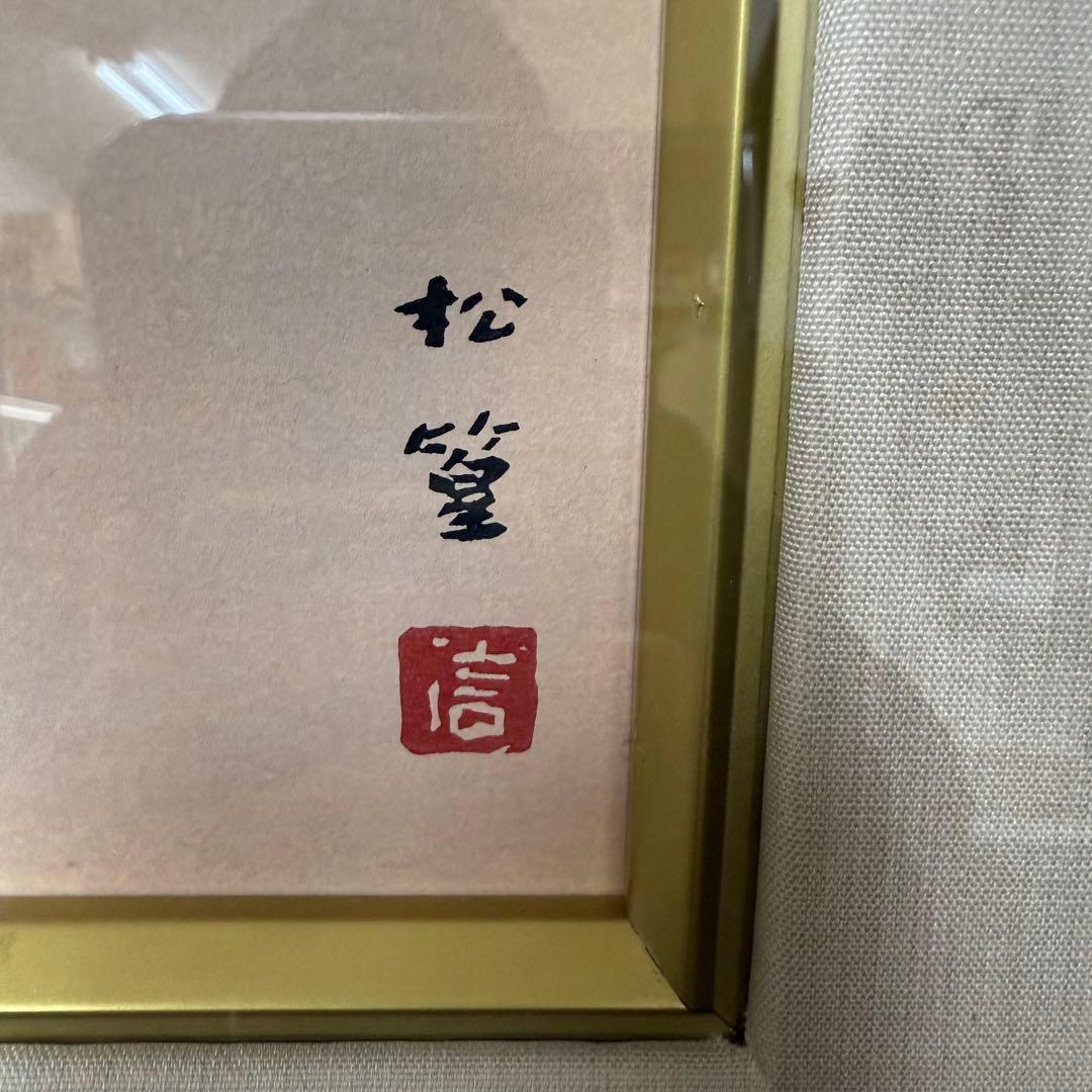 上村松篁 桃花 木版画 文寿礼三 竹中清八 サイン 落款 187/200