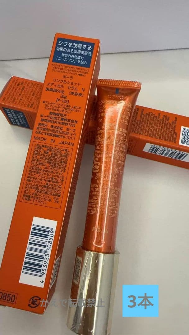 未開封POLA ポーラ リンクルショット メディカル セラム N 20g新品3本