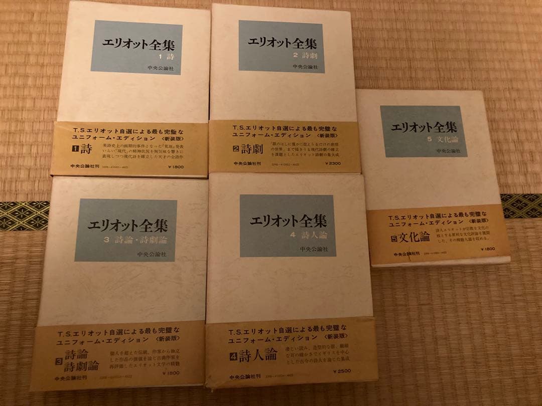 T S エリオット全集 全5巻 荒地