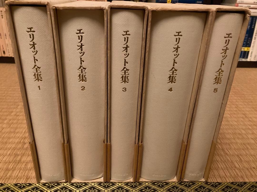 T S エリオット全集 全5巻 荒地