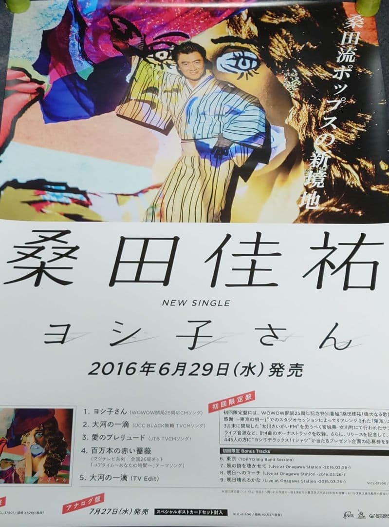 【非売品・激レア】桑田佳祐 サザン「ヨシ子さん」 告知 ポスター 2種類 2枚