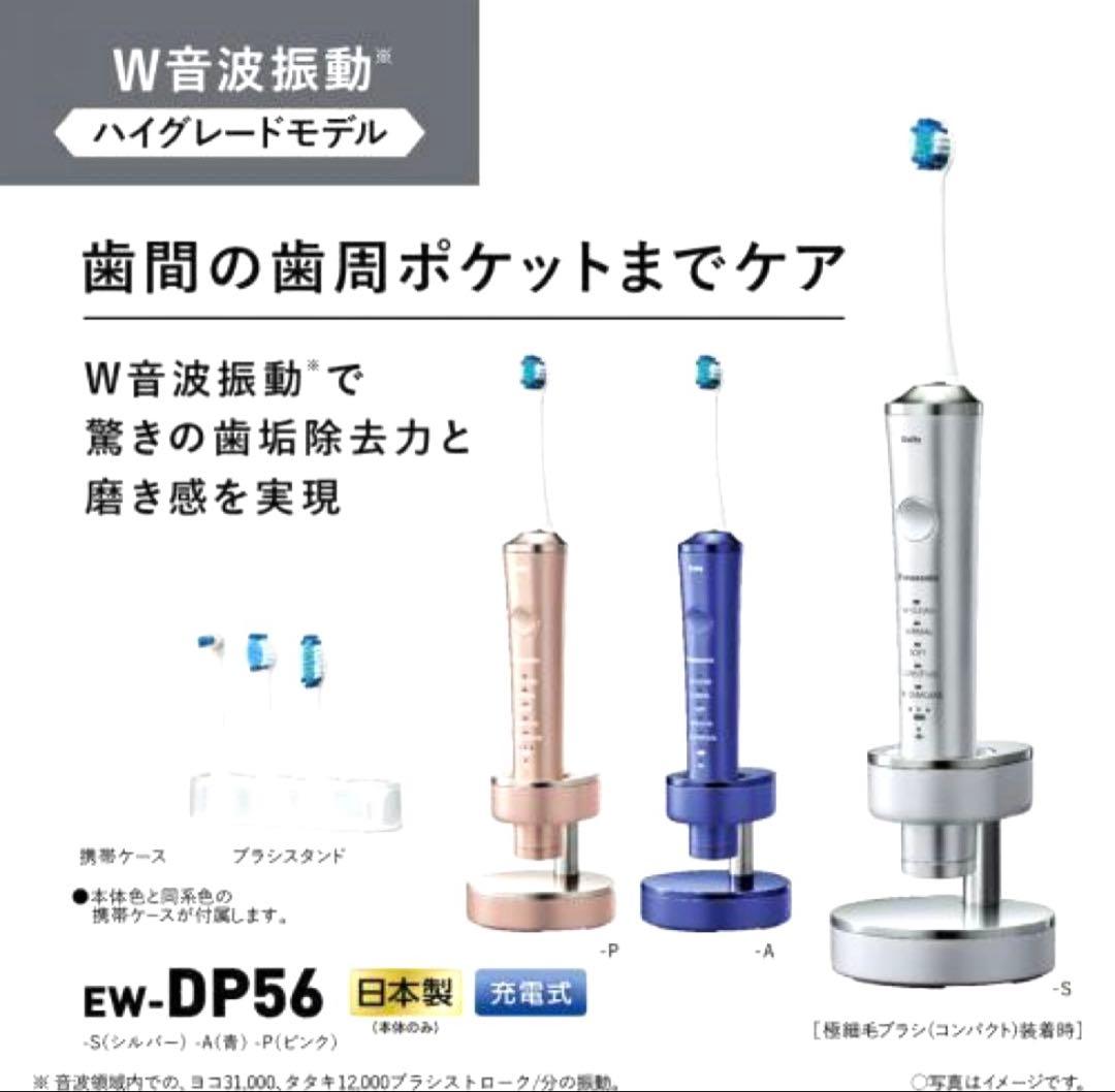 ☺︎美品☺︎パナソニック ドルツ EW-DP56-P 電動歯ブラシ 替えブラシ付☺︎