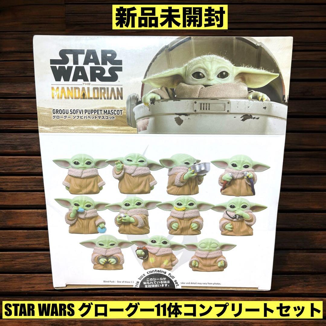 ❤️新品❤️ STAR WARS グローグー 11体コンプリートセット