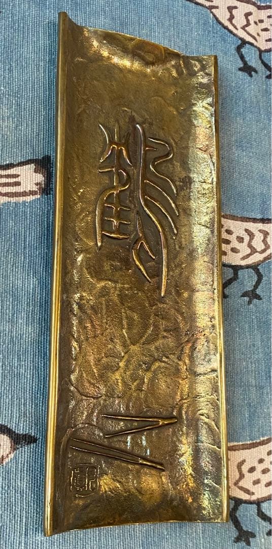 鶴 筆皿　鋳銅　月真作 未使用品　名入り記念品