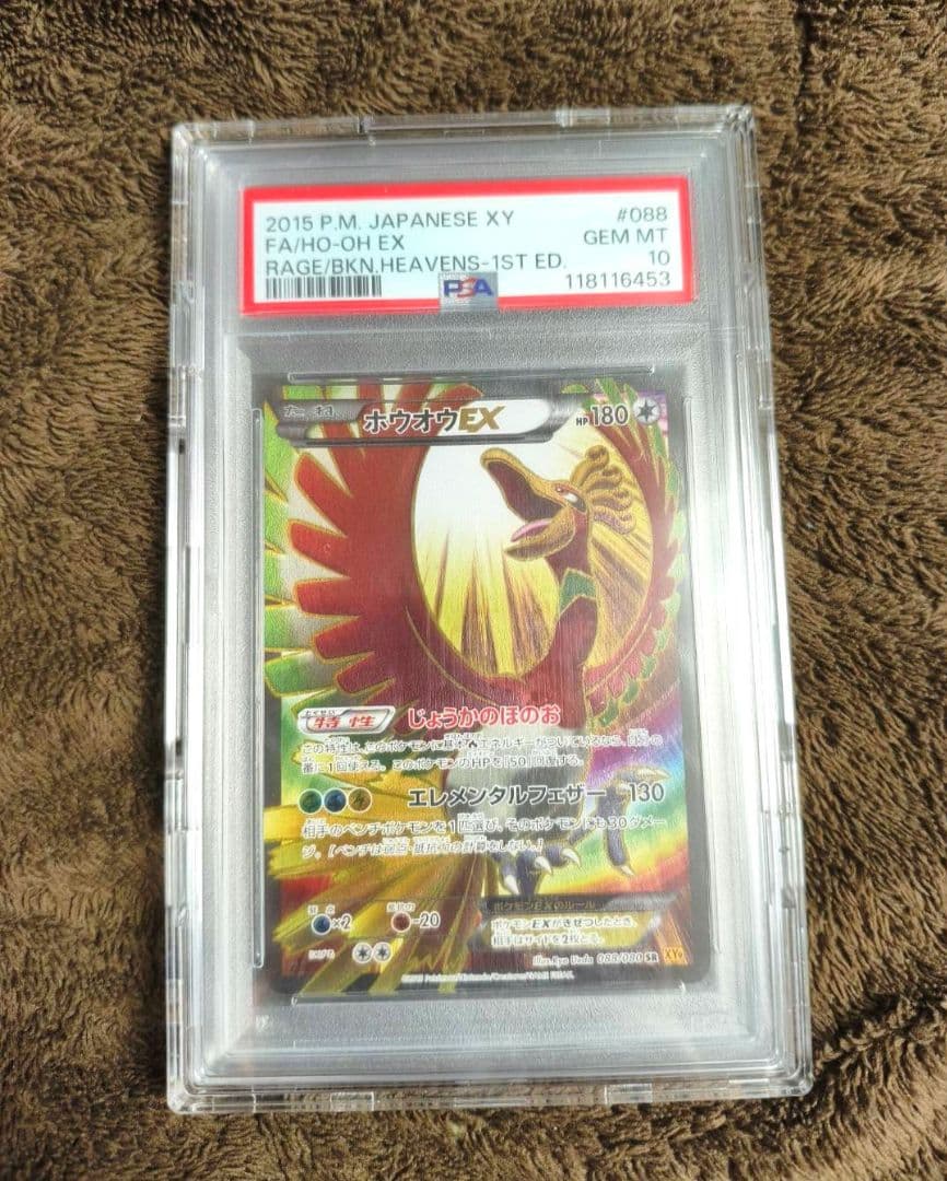 ポケモンカードホウオウEX SR XY9 破天の怒り 088/080 PSA10