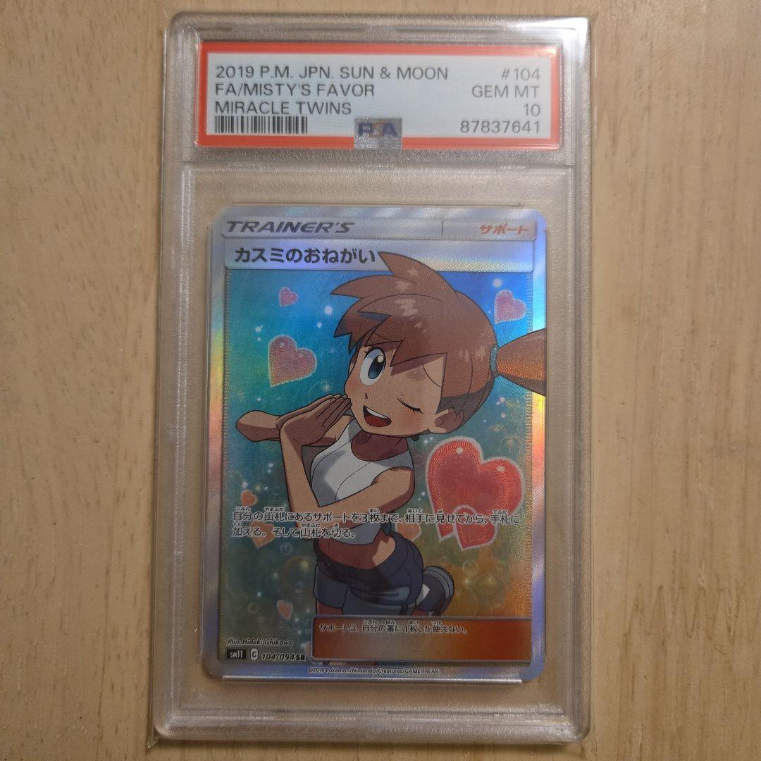 【PSA10】カスミのおねがい SR SM11 ミラクルツイン