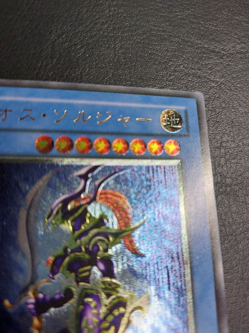 カオス・ソルジャー　アルティメット　レリーフ