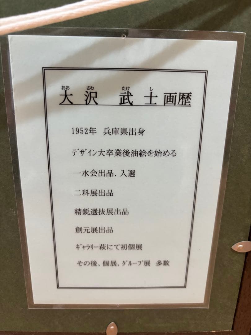 #大沢武士 『赤富士』油彩画（F4号）額装 直筆サイン入り