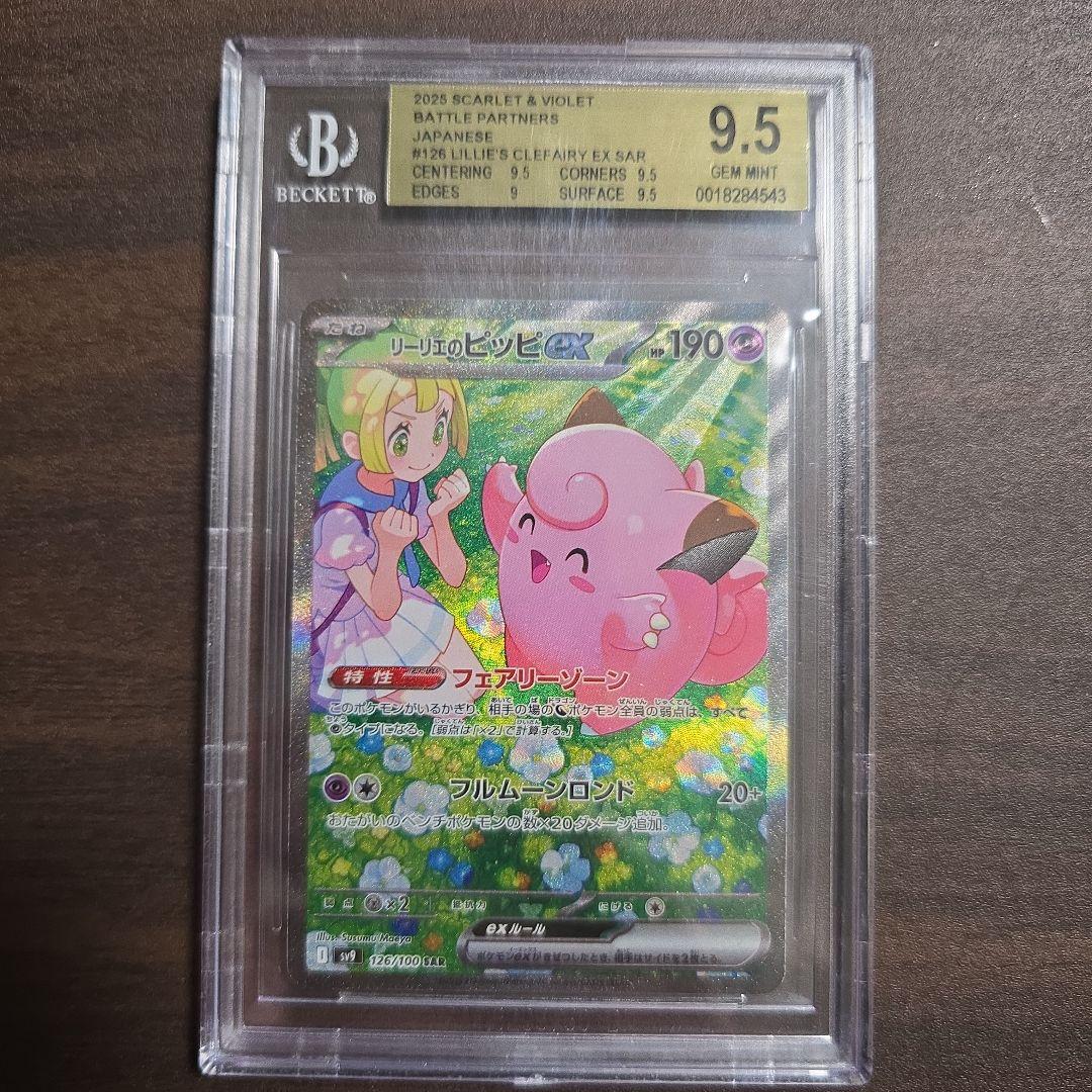 リーリエのピッピex【SAR】{126/100} [SV9] BGS 9.5