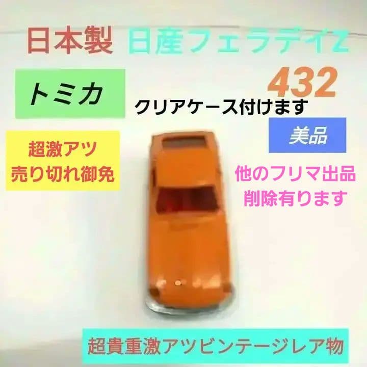 ♦トミカ日本製☆黒箱☆青箱☆赤箱☆♦フェアレディZ432♦ビンテージ級です♦☆