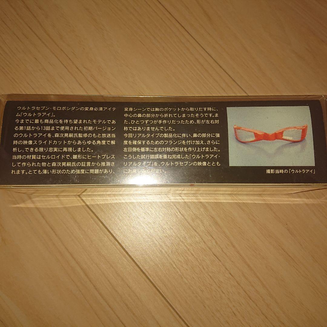 ウルトラセブンのウルトラアイ