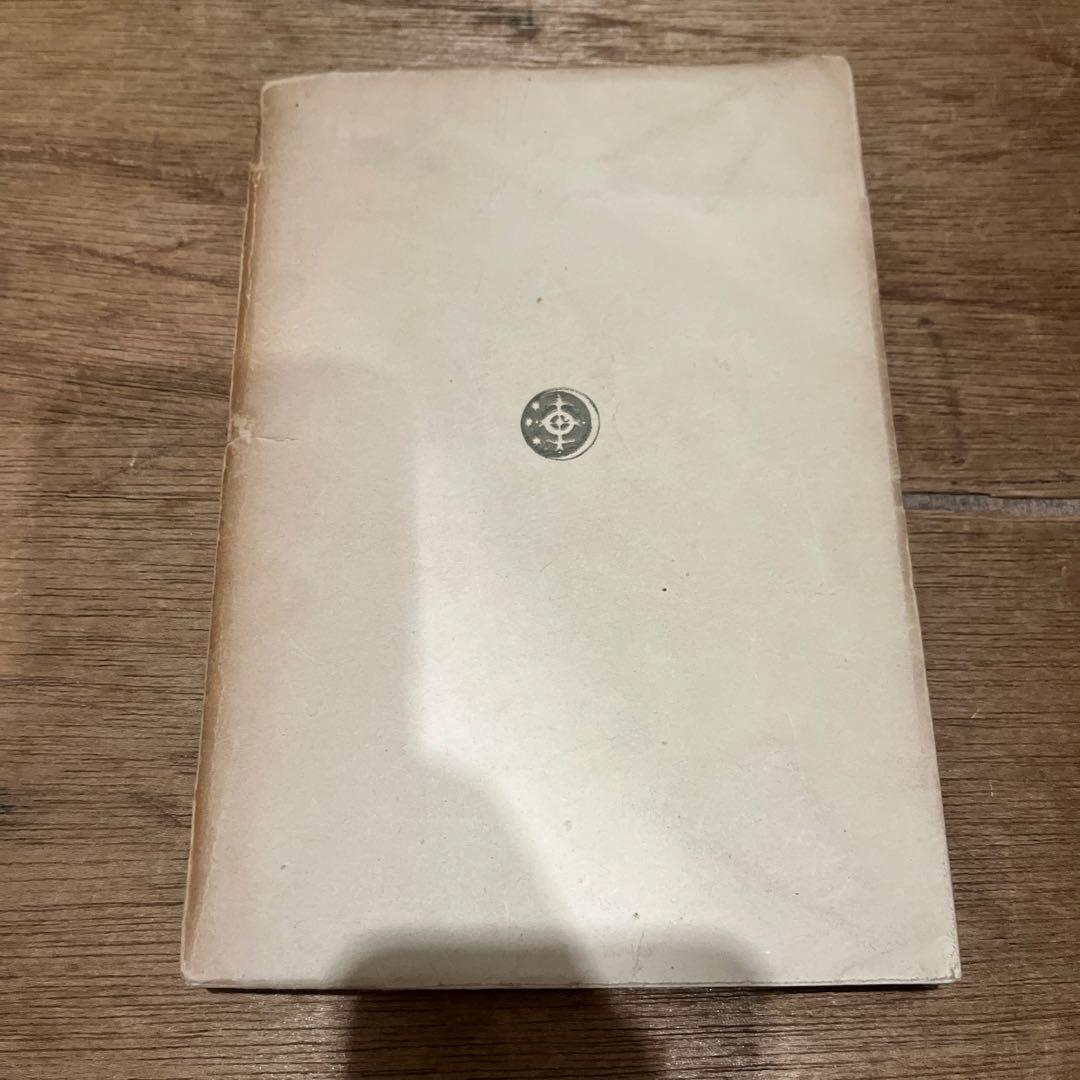 太宰治「斜陽」初版 昭和22年 古書 古本 坂口安吾 無頼派