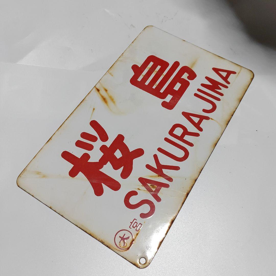 【鉄道サボ　愛称板】（表）桜　島　○大宮　SAKURAJIMA（裏）無　地