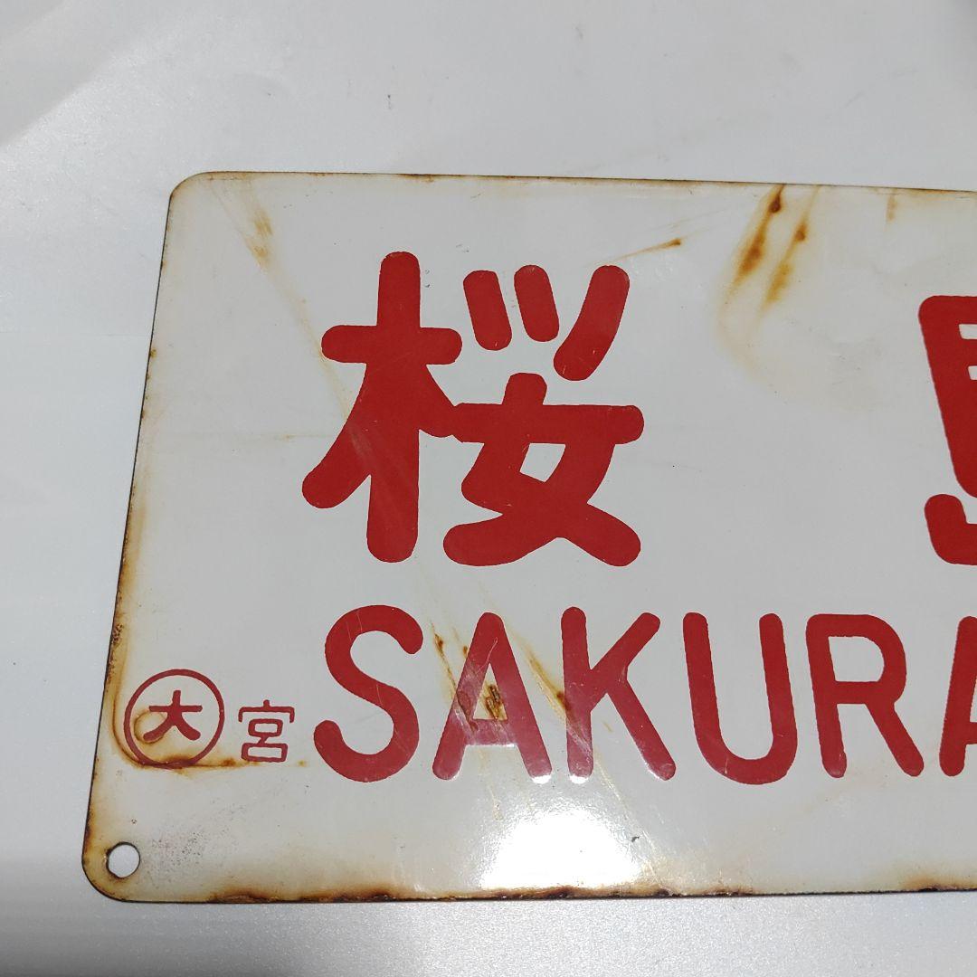 【鉄道サボ　愛称板】（表）桜　島　○大宮　SAKURAJIMA（裏）無　地