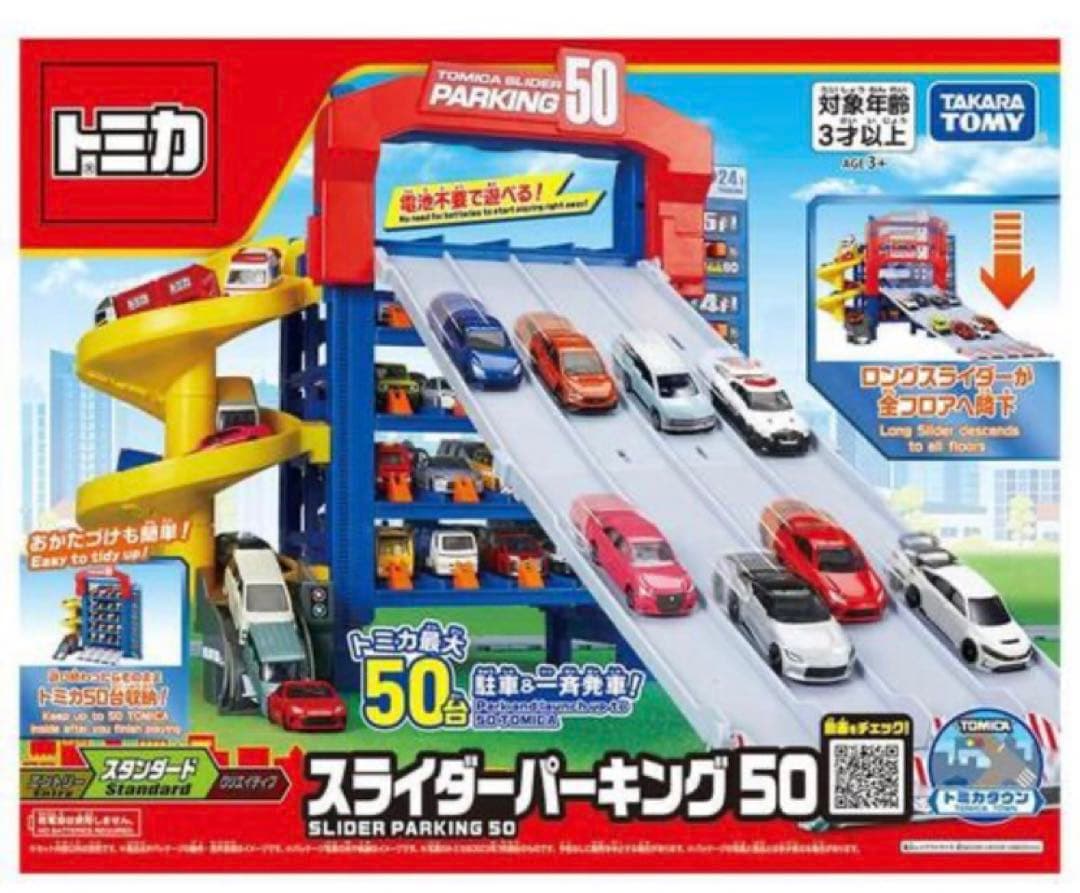 トミカ スライダー パーキング 50