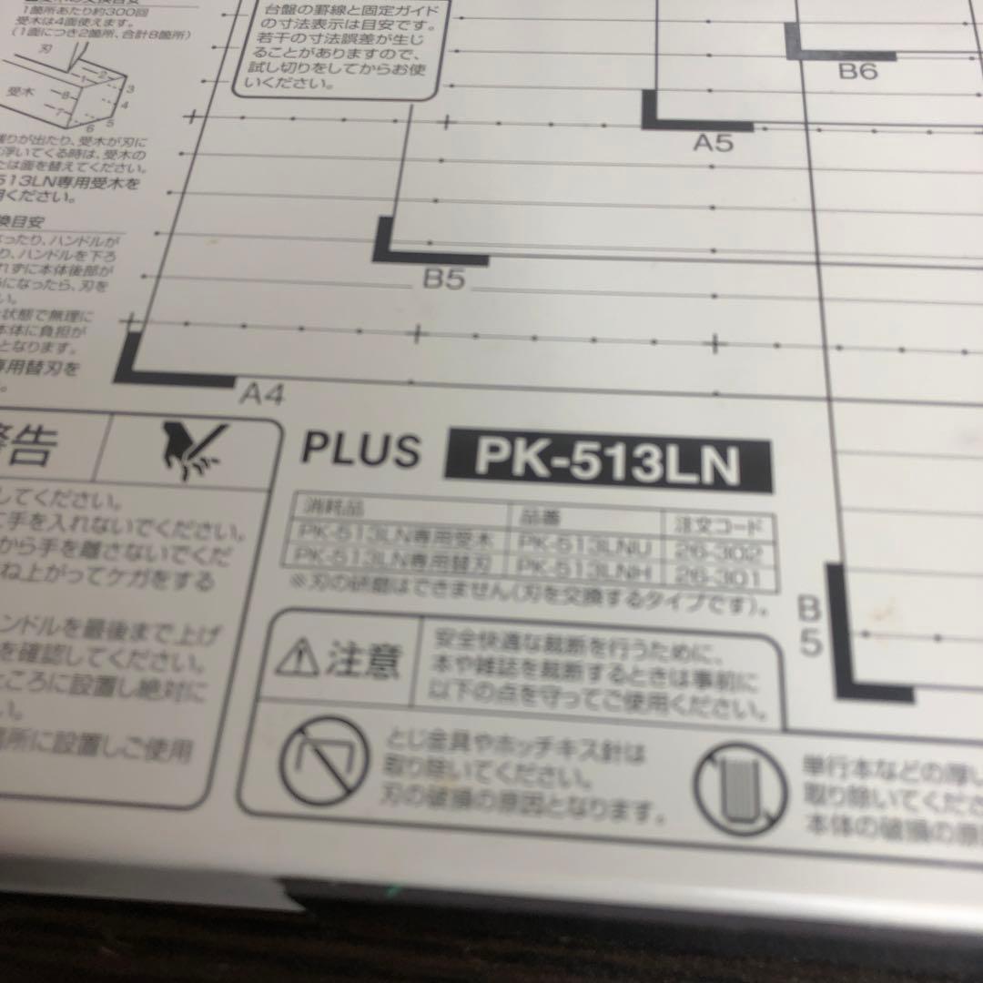 PLUS 裁断機　断裁機　ペーパーカッター　PK-513LN