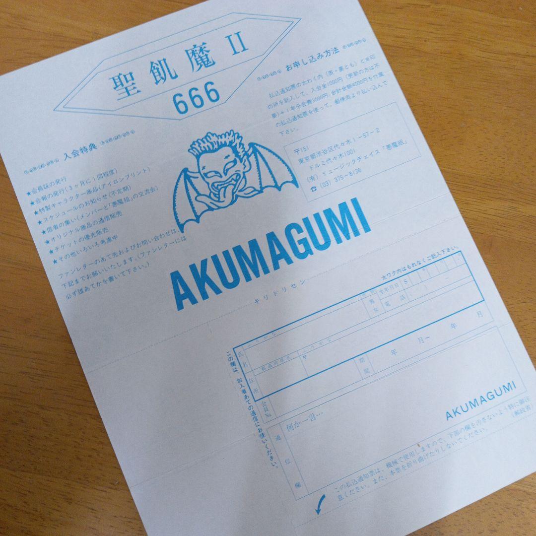 聖飢魔II　悪魔組　入会申込書