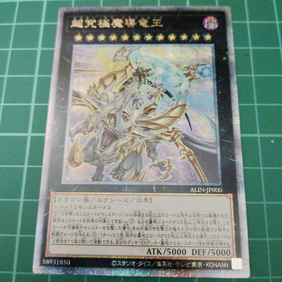 超究極魔導竜王　25thシークレット