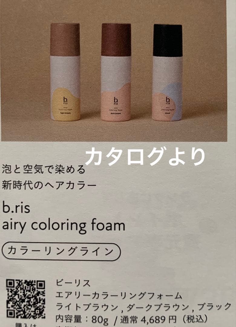 【新品未開封】ビーリス b.ris エアリーカラーリングフォーム ダークブラウン