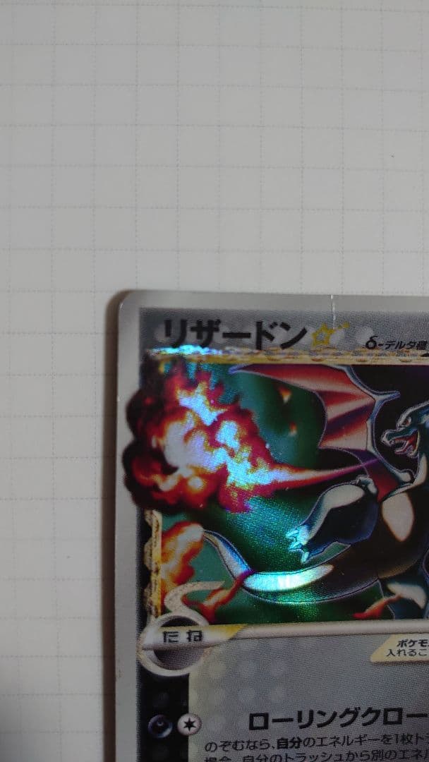 リザードン スター☆　拡張パック　さいはての攻防