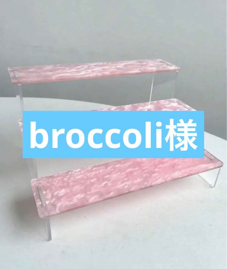 broccoli アクリル製3段ディスプレイラック