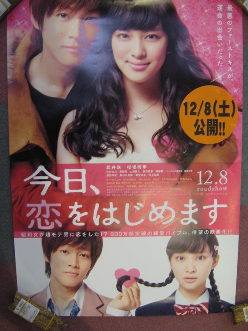 松坂桃李・武井咲●　今日、恋をはじめます　　B１入手困難非売品両面カラーポスター