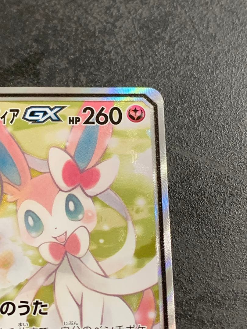 サーナイト&ニンフィアGX SR: SA[SM9a 061/055]