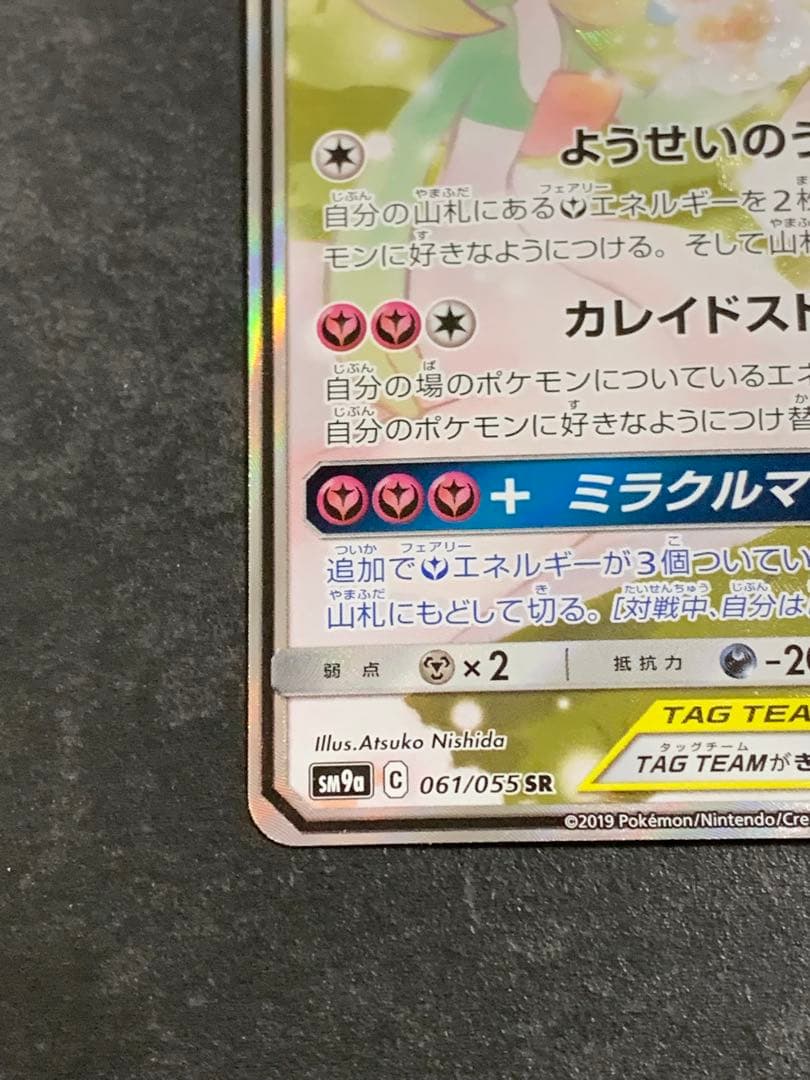 サーナイト&ニンフィアGX SR: SA[SM9a 061/055]