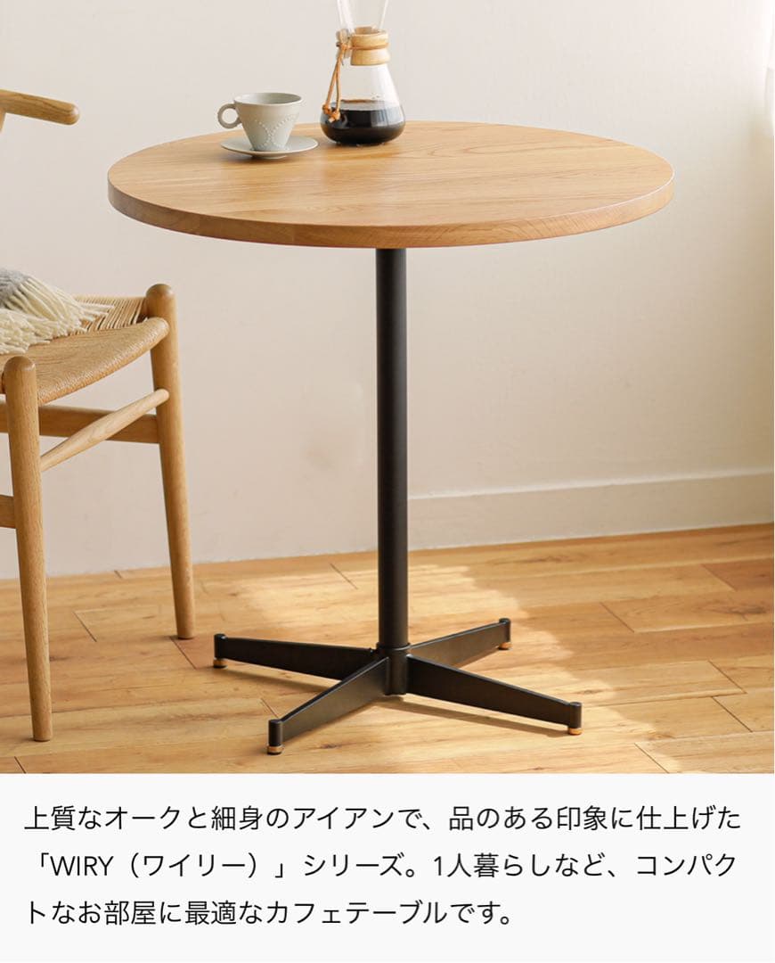 カフェテーブル WIRY/NA 円形 ナチュラル