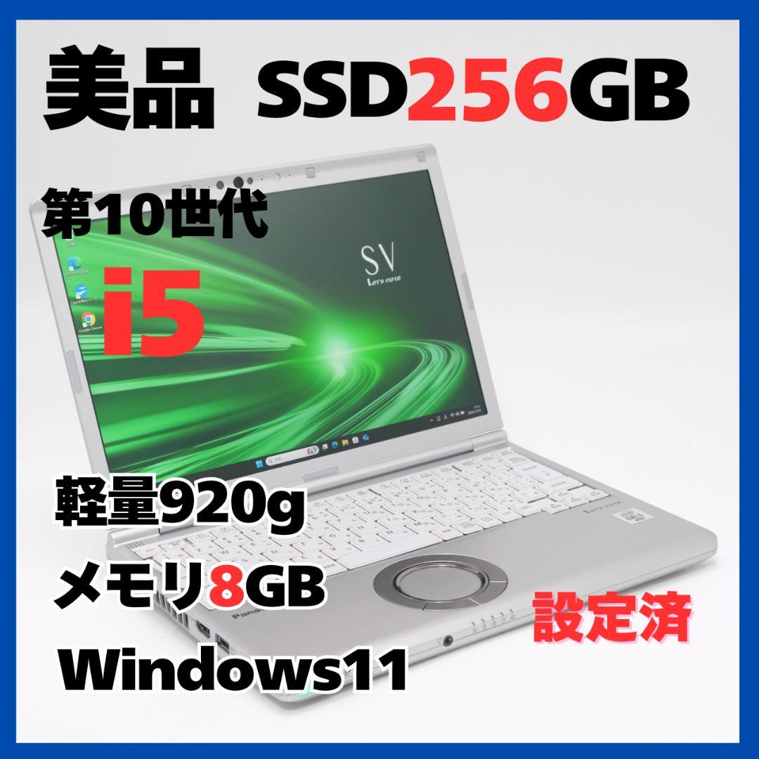 Windowsノート本体 Panasonic CF-SV9 i5 8GB SSD256GB Win11