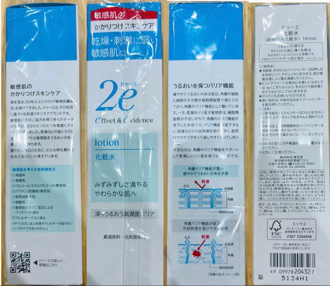 2e 化粧水・乳液 ・日焼け止めクリーム・日焼け止めミルク・資生堂 ドゥーエ