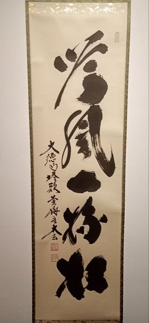 【茶道具】前大徳　小林太玄和尚筆　一行「吟風一様松」 書　美品　軸Ｃ115