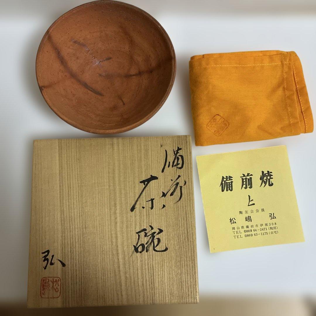 備前焼 松嶋弘作　火色茶碗