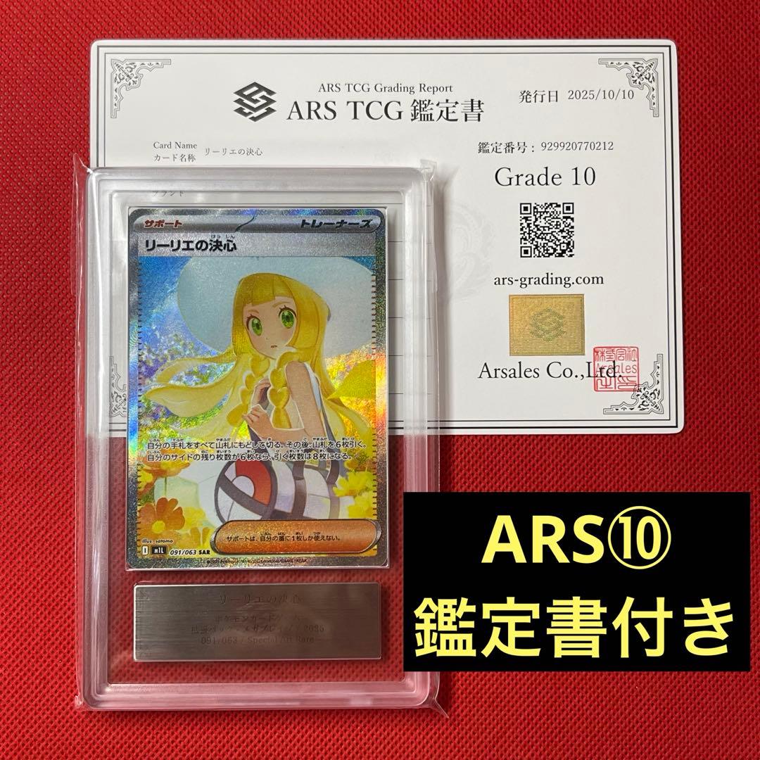 ARS10　リーリエの決心 091/063 SAR ポケモンカード　メガブレイブ