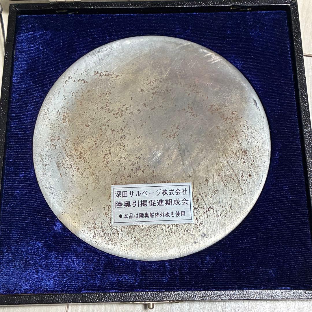 軍艦陸奥引揚記念メダル 1970年 深田サルベージ株式会社 陸奥船体外板