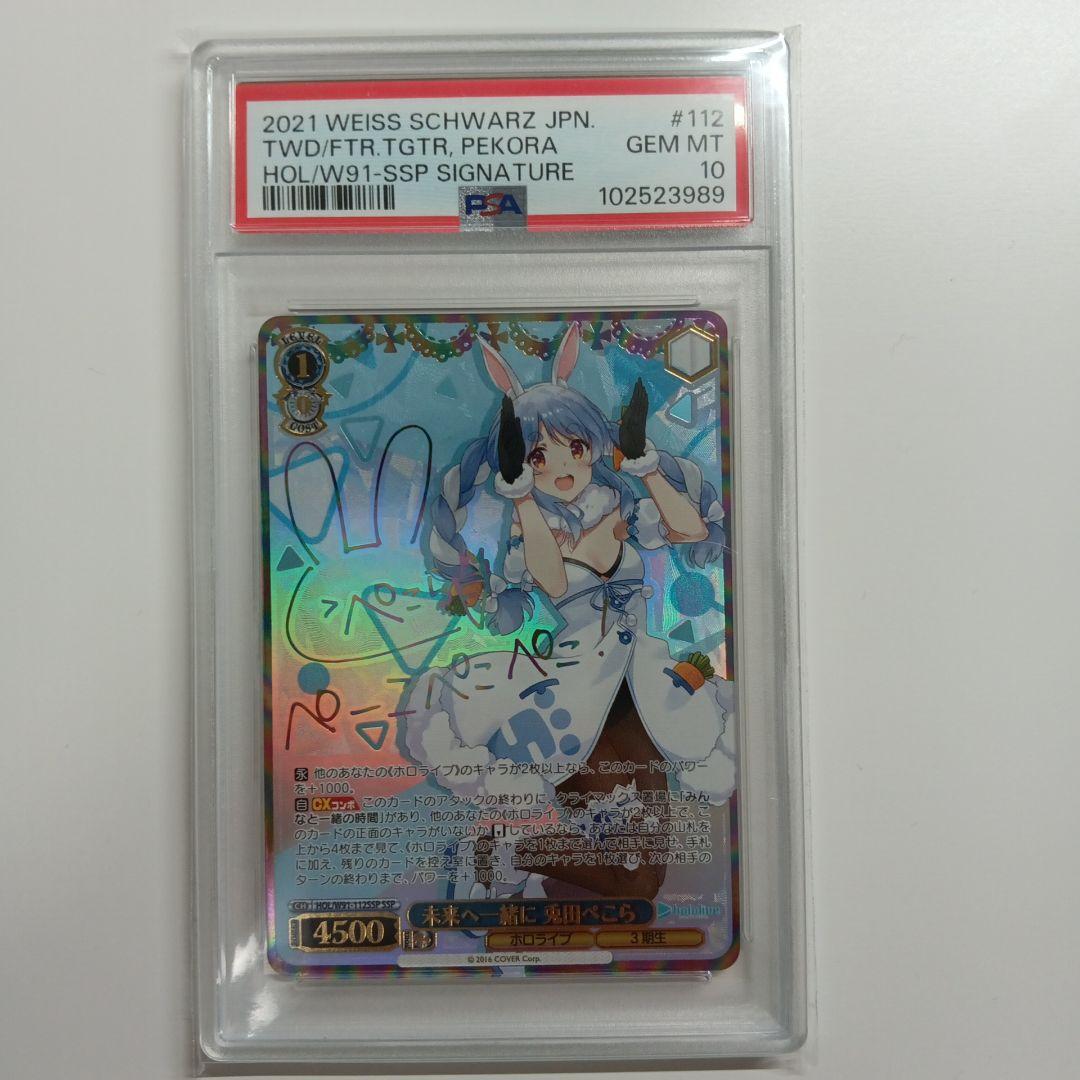 ヴァイスシュヴァルツ　未来へ一緒に　兎田ぺこら　SSP PSA00