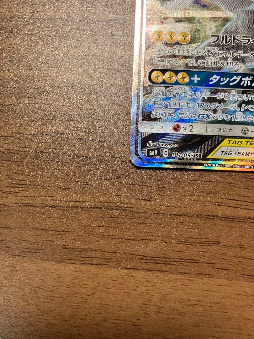 ピカチュウ&ゼクロムGX SA ポケモンカード　101/095 SR