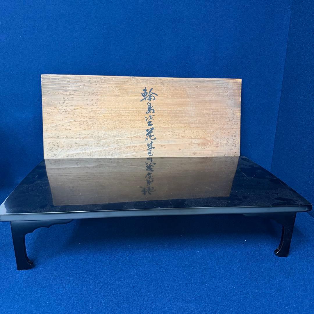 輪島塗 花基 西鍛治造 次平 花台 華台 卓 飾台 60.5cm35cm13cm