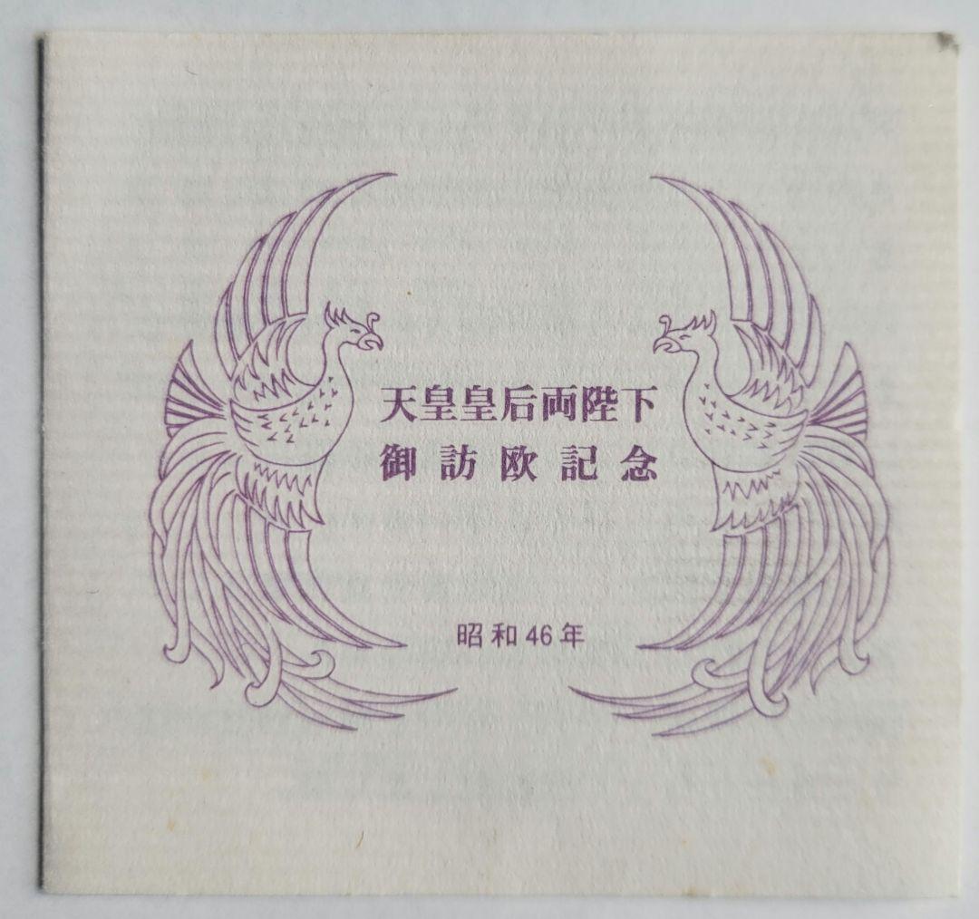 天皇皇后両陛下 御訪欧記念 メダル 昭和四十六年