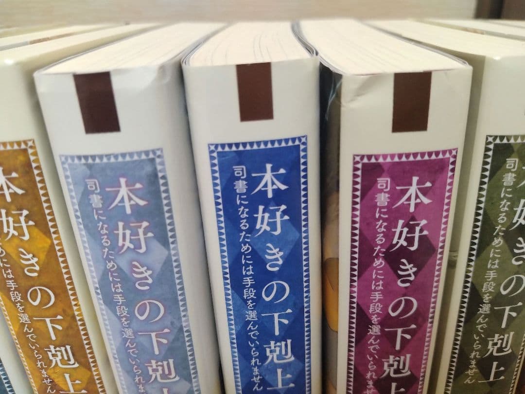 may　本好きの下剋上　小説　30巻セット