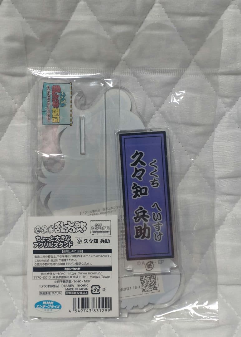 忍たま乱太郎 ちょっと大きなアクリルスタンド 久々知兵助