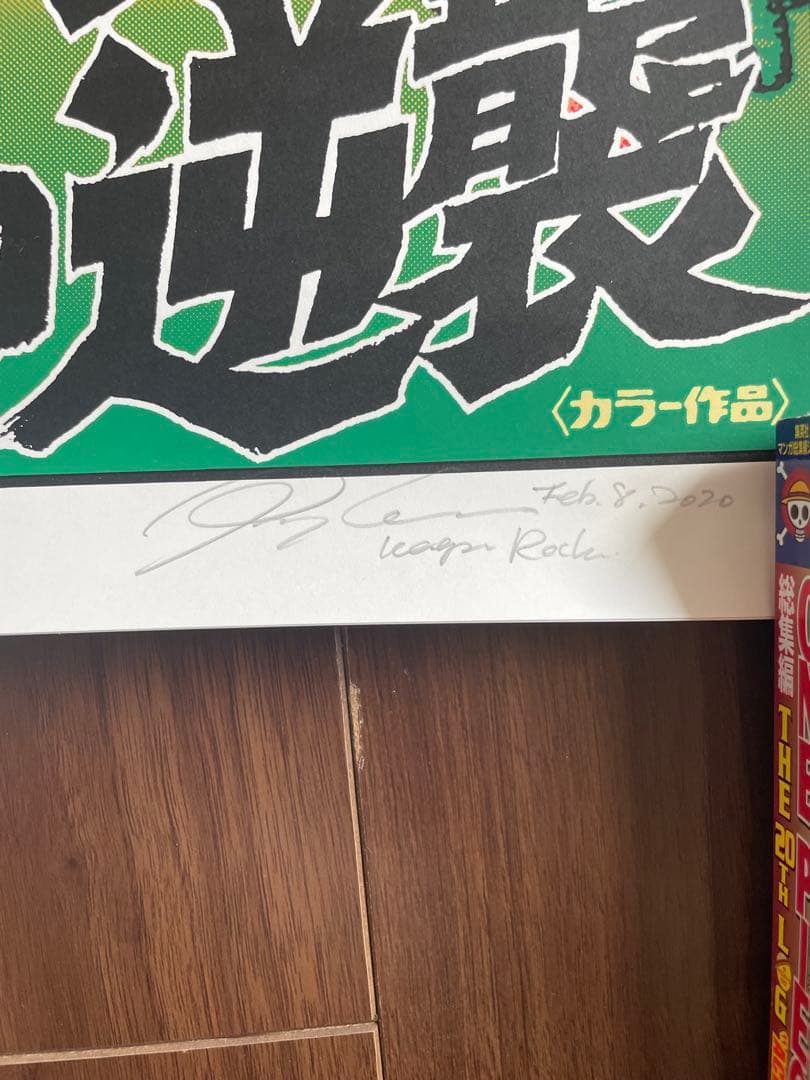 ロッキンジェリービーン　ガリガンタスの逆襲　シルクスクリーンポスター　緑