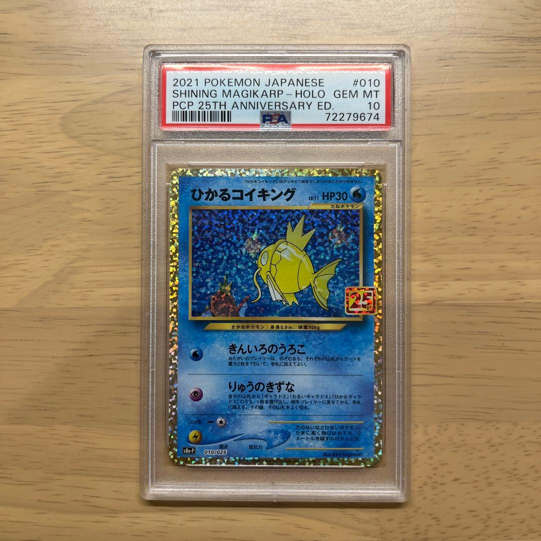 ひかるコイキング25th psa10