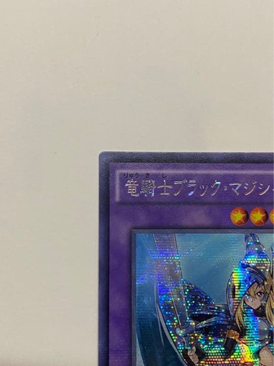 遊戯王 竜騎士ブラックマジシャンガール 新シク