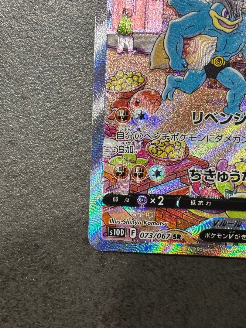 カイリキーV SR S10D タイムゲイザー 073/067