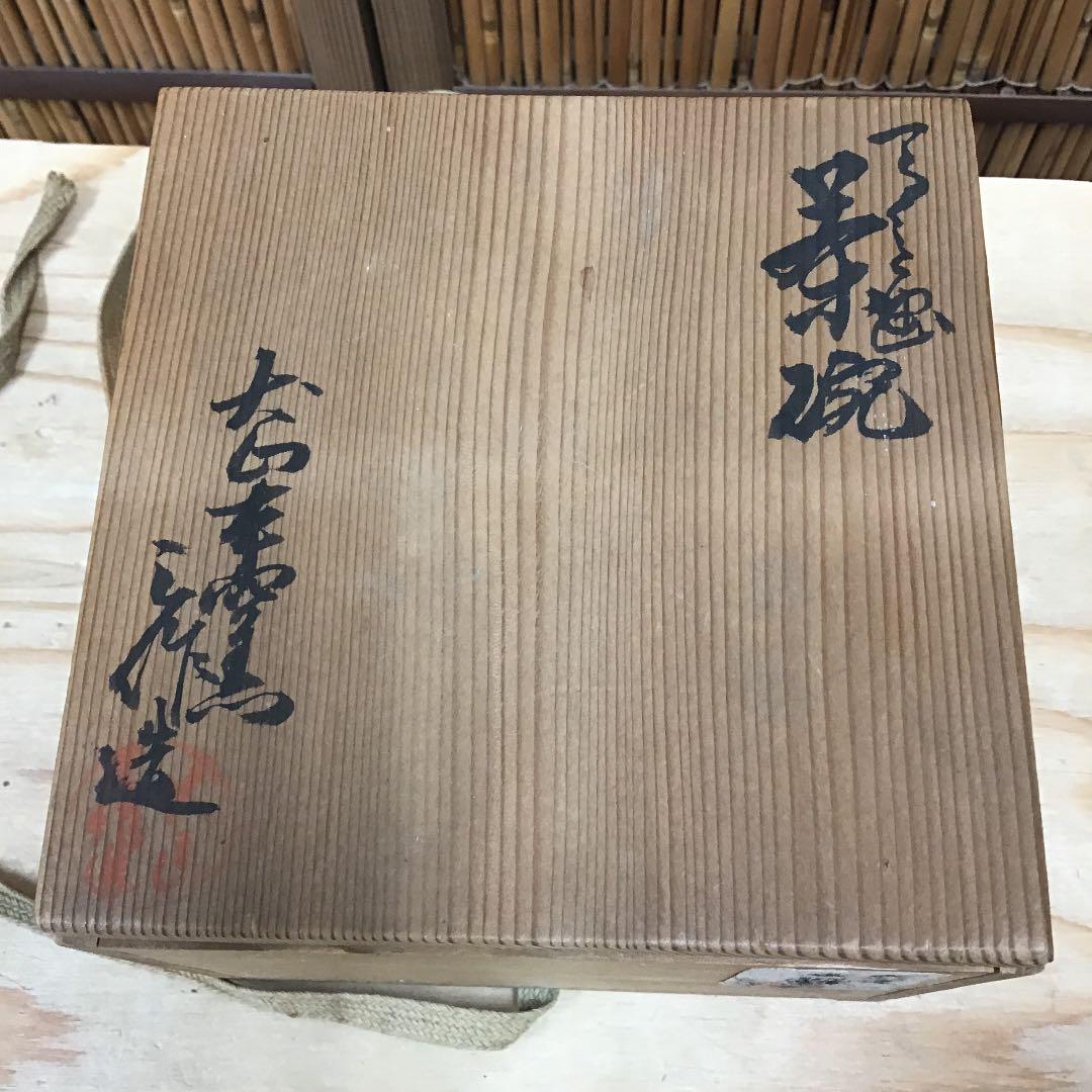 茶道具 茶碗 大山焼 立鶴 茶碗 三作 造 共箱 N7C