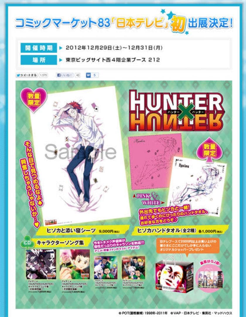 公*o様 【公式】ヒソカハンドタオル/コミックマーケット83 日本テレビ企業ブー