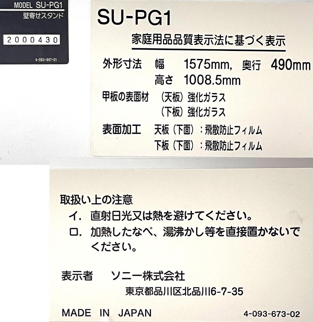 SONY フラットパネル型テレビ専用壁寄せスタンド SU-PG1